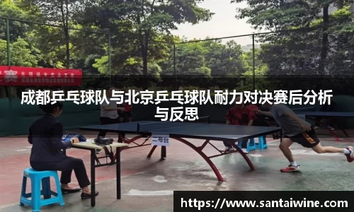成都乒乓球队与北京乒乓球队耐力对决赛后分析与反思