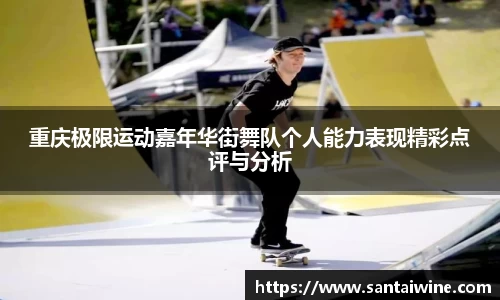 重庆极限运动嘉年华街舞队个人能力表现精彩点评与分析