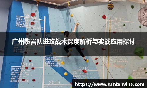 广州攀岩队进攻战术深度解析与实战应用探讨