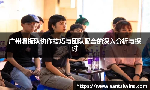 广州滑板队协作技巧与团队配合的深入分析与探讨