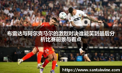 布雷达与阿尔克马尔的激烈对决谁能笑到最后分析比赛前景与看点