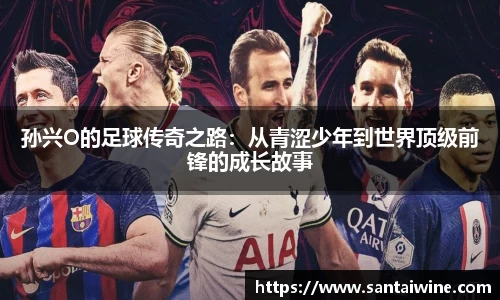 孙兴O的足球传奇之路：从青涩少年到世界顶级前锋的成长故事
