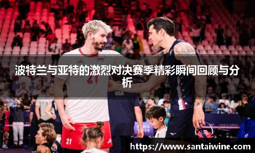 波特兰与亚特的激烈对决赛季精彩瞬间回顾与分析